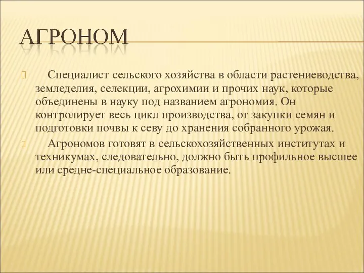 Специалист сельского хозяйства в области растениеводства, земледелия, селекции, агрохимии и прочих наук,