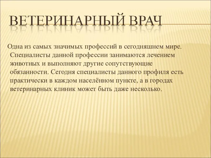 Одна из самых значимых профессий в сегодняшнем мире. Специалисты данной профессии занимаются