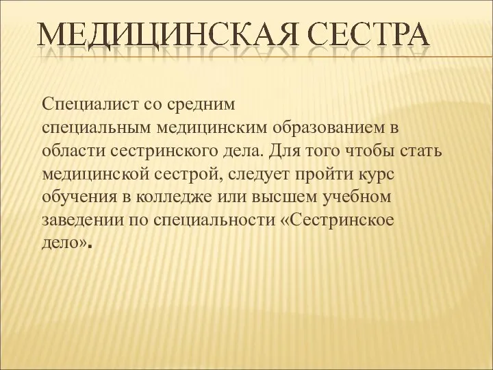 Специалист со средним специальным медицинским образованием в области сестринского дела. Для того