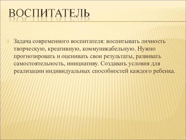 Задача современного воспитателя: воспитывать личность творческую, креативную, коммуникабельную. Нужно прогнозировать и оценивать