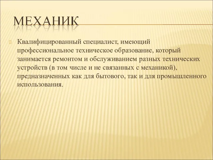 Квалифицированный специалист, имеющий профессиональное техническое образование, который занимается ремонтом и обслуживанием разных