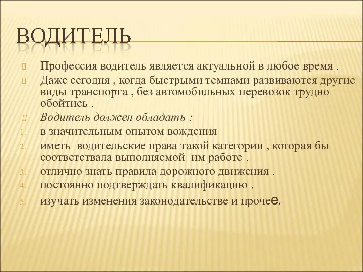 Профессия водитель является актуальной в любое время . Даже сегодня , когда