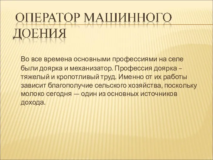 Во все времена основными профессиями на селе были доярка и механизатор. Профессия