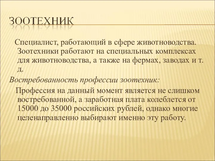 Специалист, работающий в сфере животноводства. Зоотехники работают на специальных комплексах для животноводства,