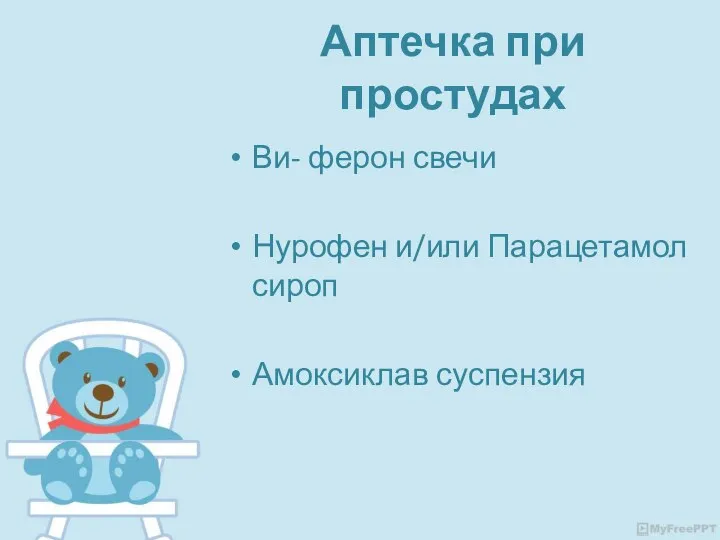 Аптечка при простудах Ви- ферон свечи Нурофен и/или Парацетамол сироп Амоксиклав суспензия