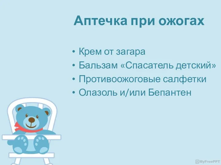 Аптечка при ожогах Крем от загара Бальзам «Спасатель детский» Противоожоговые салфетки Олазоль и/или Бепантен