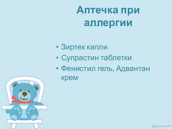 Аптечка при аллергии Зиртек капли Супрастин таблетки Фенистил гель, Адвантан крем