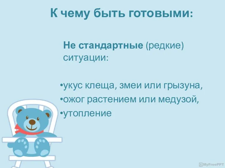 Не стандартные (редкие) ситуации: укус клеща, змеи или грызуна, ожог растением или