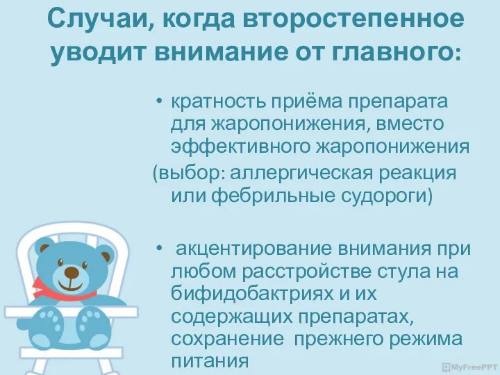 Случаи, когда второстепенное уводит внимание от главного: кратность приёма препарата для жаропонижения,