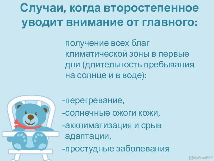 Случаи, когда второстепенное уводит внимание от главного: получение всех благ климатической зоны