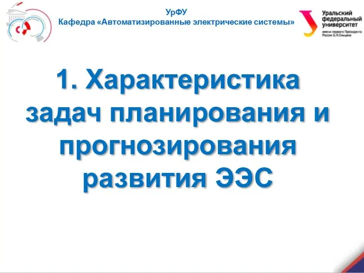 Характеристика задач планирования и прогнозирования развития ЭЭС