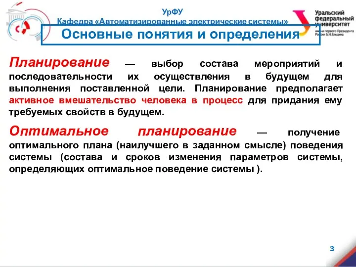 Планирование — выбор состава мероприятий и последовательности их осуществления в будущем для