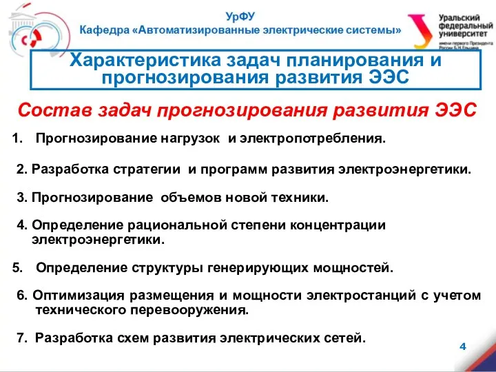 Состав задач прогнозирования развития ЭЭС Прогнозирование нагрузок и электропотребления. 2. Разработка стратегии