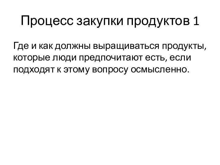 Процесс закупки продуктов 1 Где и как должны выращиваться продукты, которые люди