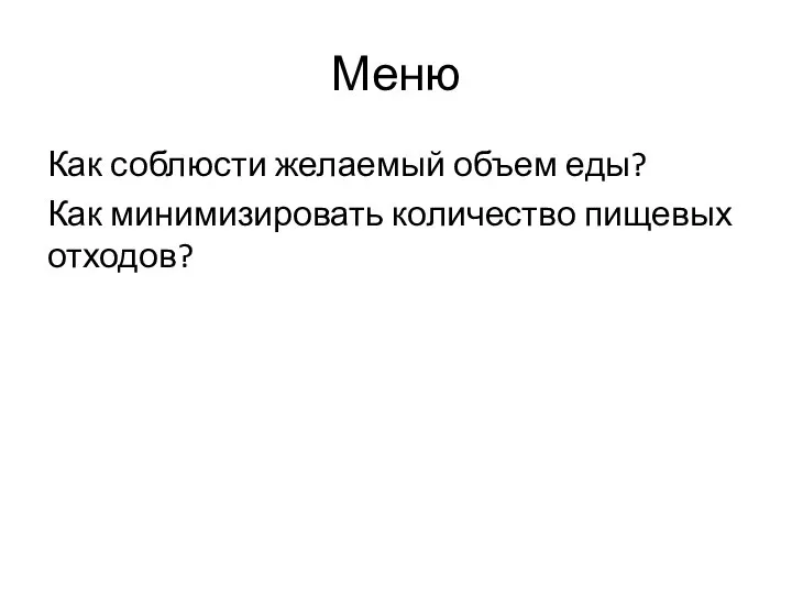 Меню Как соблюсти желаемый объем еды? Как минимизировать количество пищевых отходов?