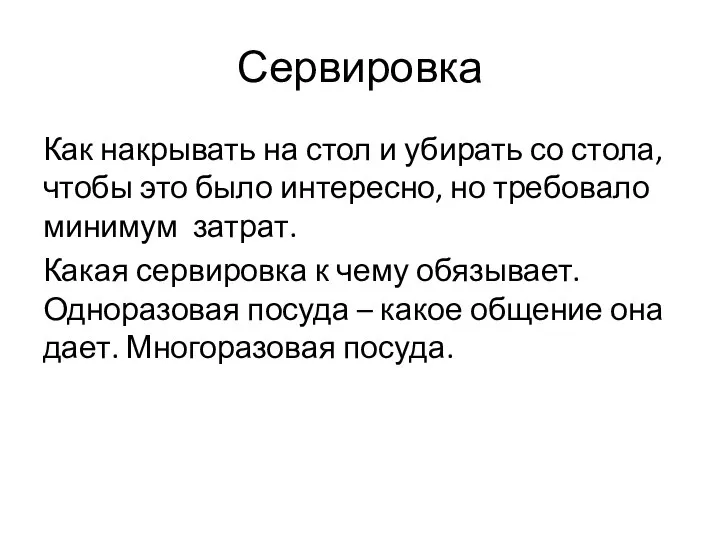 Сервировка Как накрывать на стол и убирать со стола, чтобы это было