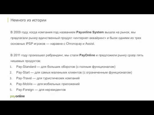 Немного из истории В 2009 году, когда компания под названием Payonline System