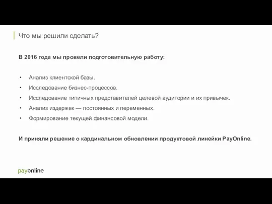 Что мы решили сделать? В 2016 года мы провели подготовительную работу: Анализ