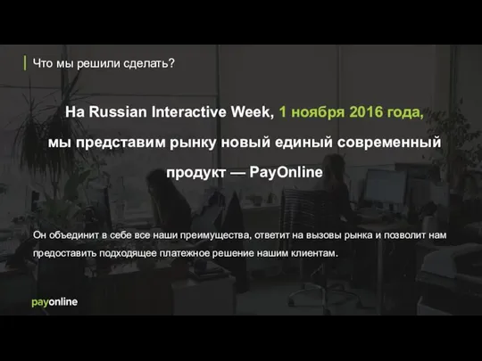 На Russian Interactive Week, 1 ноября 2016 года, мы представим рынку новый