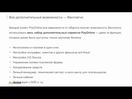 Все дополнительный возможности — бесплатно Каждый клиент PayOnline вне зависимости от оборота