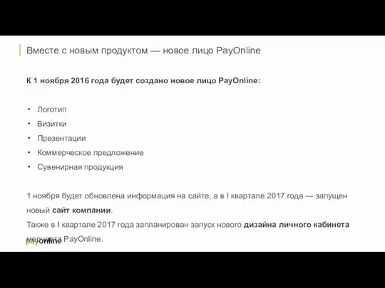 Вместе с новым продуктом — новое лицо PayOnline К 1 ноября 2016