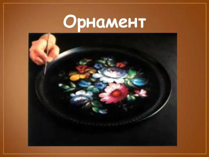 Орнамент