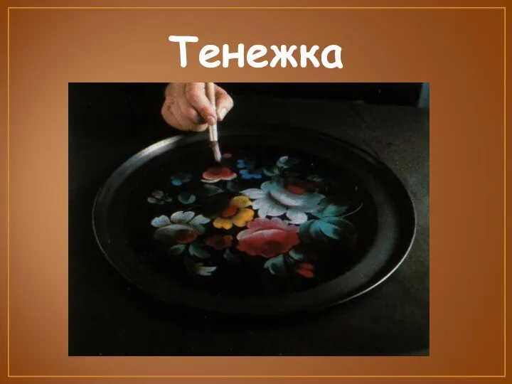 Тенежка