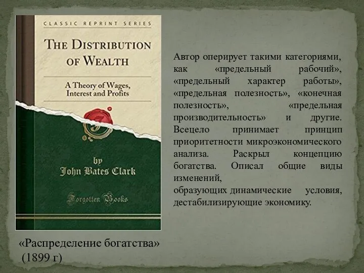 «Распределение богатства» (1899 г) Автор оперирует такими категориями, как «предельный рабочий», «предельный