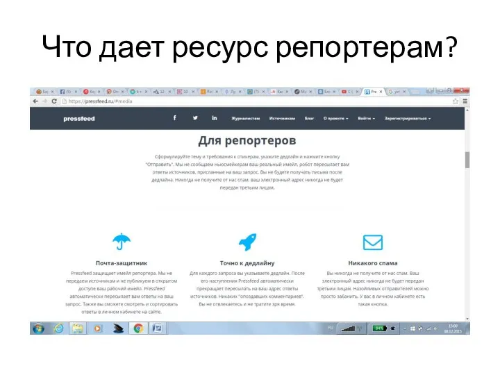 Что дает ресурс репортерам?