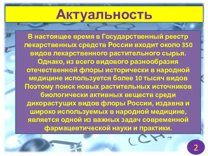 Актуальность 2 В настоящее время в Государственный реестр лекарственных средств России входит