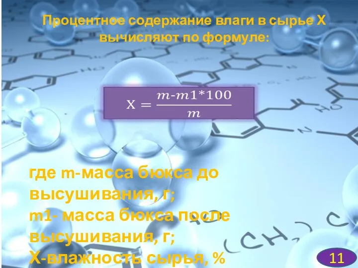Процентное содержание влаги в сырье Х вычисляют по формуле: 11 где m-масса