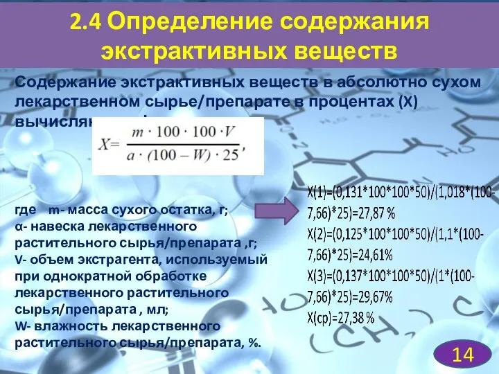 2.4 Определение содержания экстрактивных веществ 14 Содержание экстрактивных веществ в абсолютно сухом