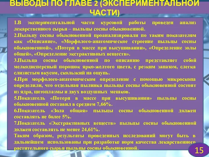 ВЫВОДЫ ПО ГЛАВЕ 2 (ЭКСПЕРИМЕНТАЛЬНОЙ ЧАСТИ) 1.В экспериментальной части курсовой работы проведен