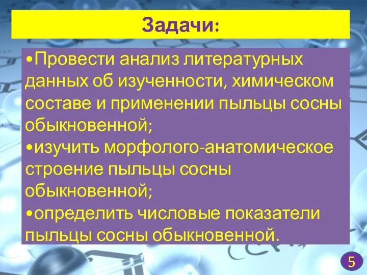 •Провести анализ литературных данных об изученности, химическом составе и применении пыльцы сосны