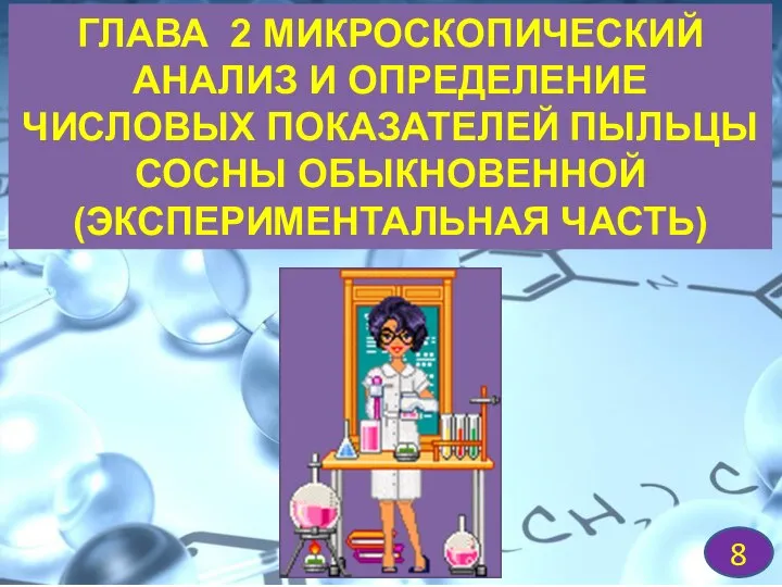 ГЛАВА 2 МИКРОСКОПИЧЕСКИЙ АНАЛИЗ И ОПРЕДЕЛЕНИЕ ЧИСЛОВЫХ ПОКАЗАТЕЛЕЙ ПЫЛЬЦЫ СОСНЫ ОБЫКНОВЕННОЙ (ЭКСПЕРИМЕНТАЛЬНАЯ ЧАСТЬ) 8