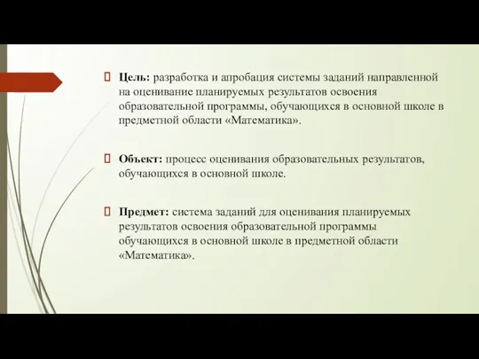 Цель: разработка и апробация системы заданий направленной на оценивание планируемых результатов освоения