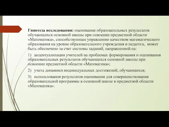 Гипотеза исследования: оценивание образовательных результатов обучающихся основной школы при освоении предметной области