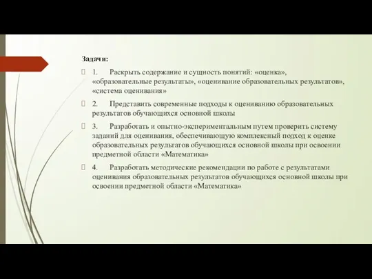 Задачи: 1. Раскрыть содержание и сущность понятий: «оценка», «образовательные результаты», «оценивание образовательных