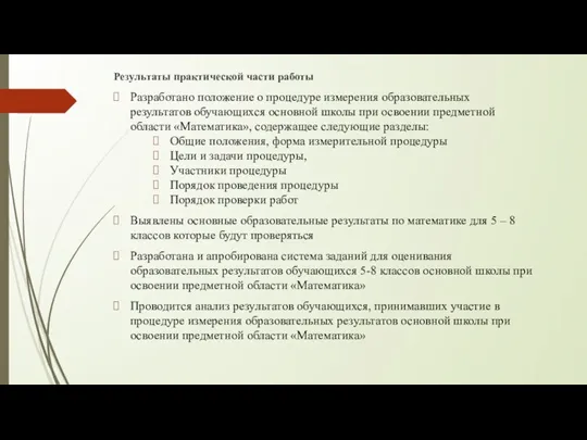 Результаты практической части работы Разработано положение о процедуре измерения образовательных результатов обучающихся