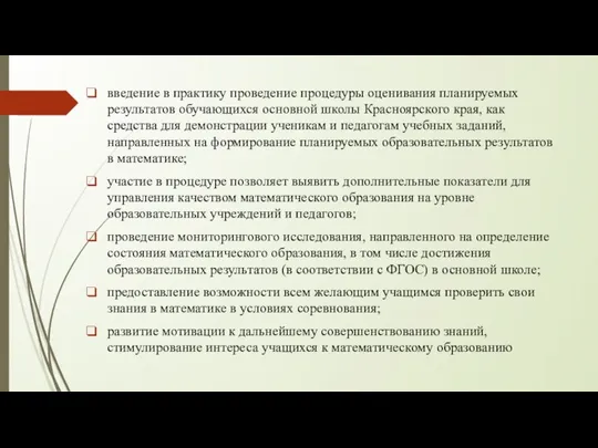 введение в практику проведение процедуры оценивания планируемых результатов обучающихся основной школы Красноярского