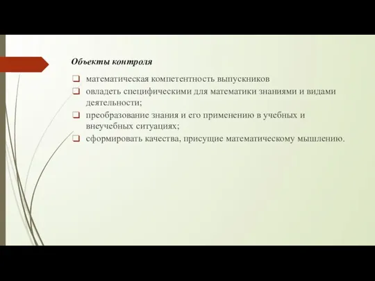 математическая компетентность выпускников овладеть специфическими для математики знаниями и видами деятельности; преобразование