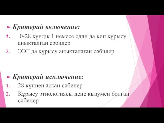 Критерий включение: 0-28 күндік 1 немесе одан да көп құрысу анықталған сәбилер