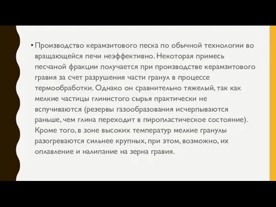 Производство керамзитового песка по обычной технологии во вращающейся печи неэффективно. Некоторая примесь