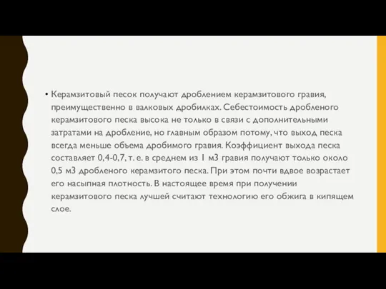 Керамзитовый песок получают дроблением керамзитового гравия, преимущественно в валковых дробилках. Себестоимость дробленого