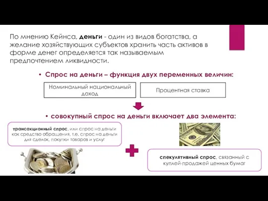 По мнению Кейнса, деньги - один из видов богатства, а желание хозяйствующих