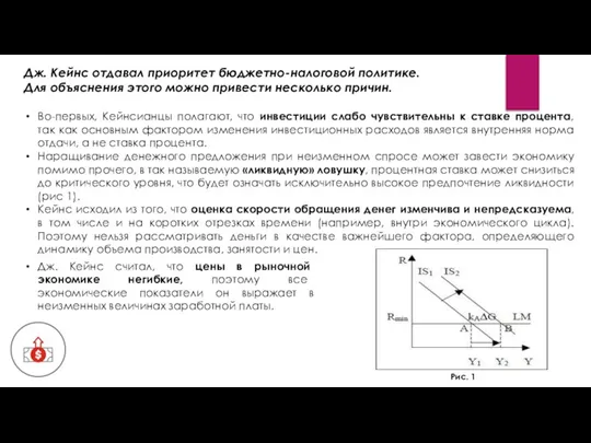 Дж. Кейнс отдавал приоритет бюджетно-налоговой политике. Для объяснения этого можно привести несколько