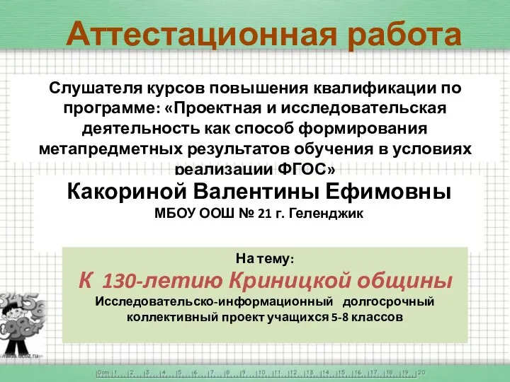 Аттестационная работа. К 130-летию Криницкой общины