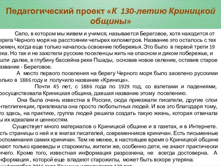 Село, в котором мы живем и учимся, называется Береговое, хотя находится от