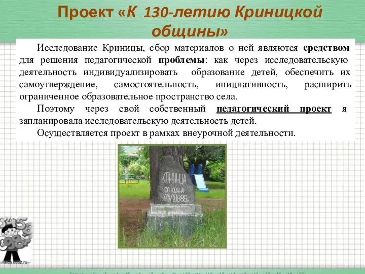 Проект «К 130-летию Криницкой общины» Исследование Криницы, сбор материалов о ней являются