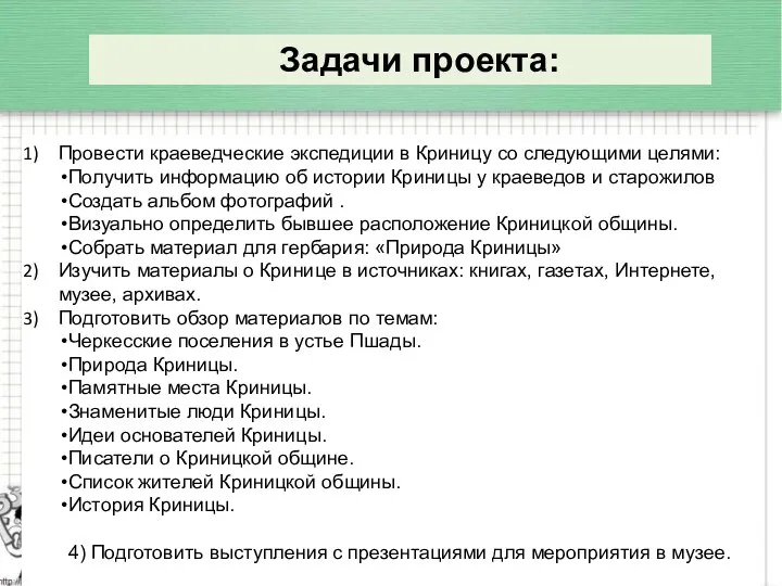 Провести краеведческие экспедиции в Криницу со следующими целями: Получить информацию об истории